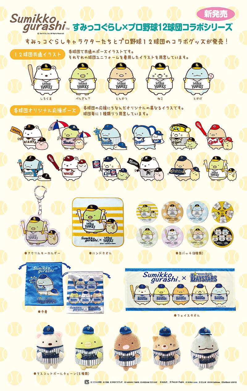 すみっコぐらし×プロ野球12球団コラボシリーズが発売！ ※6月下旬より