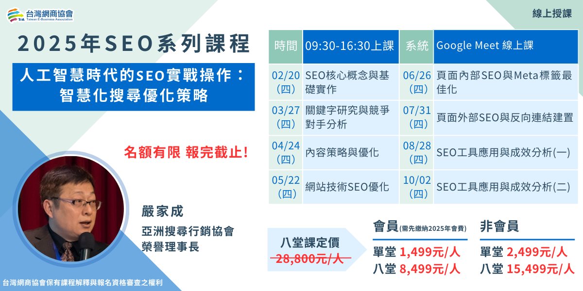 台灣網商協會 Taiwan E-Business Association - 💡 2025年SEO系列課程開跑囉！ 想提升網站流量與搜尋引擎 ...