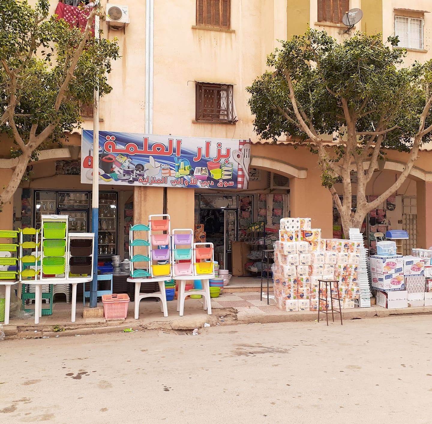 ‎واد رهيو... - واد رهيو الأواني المنزلية بزار العلمة