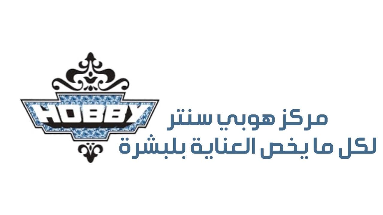 هوبي سنتر - Hobby Center