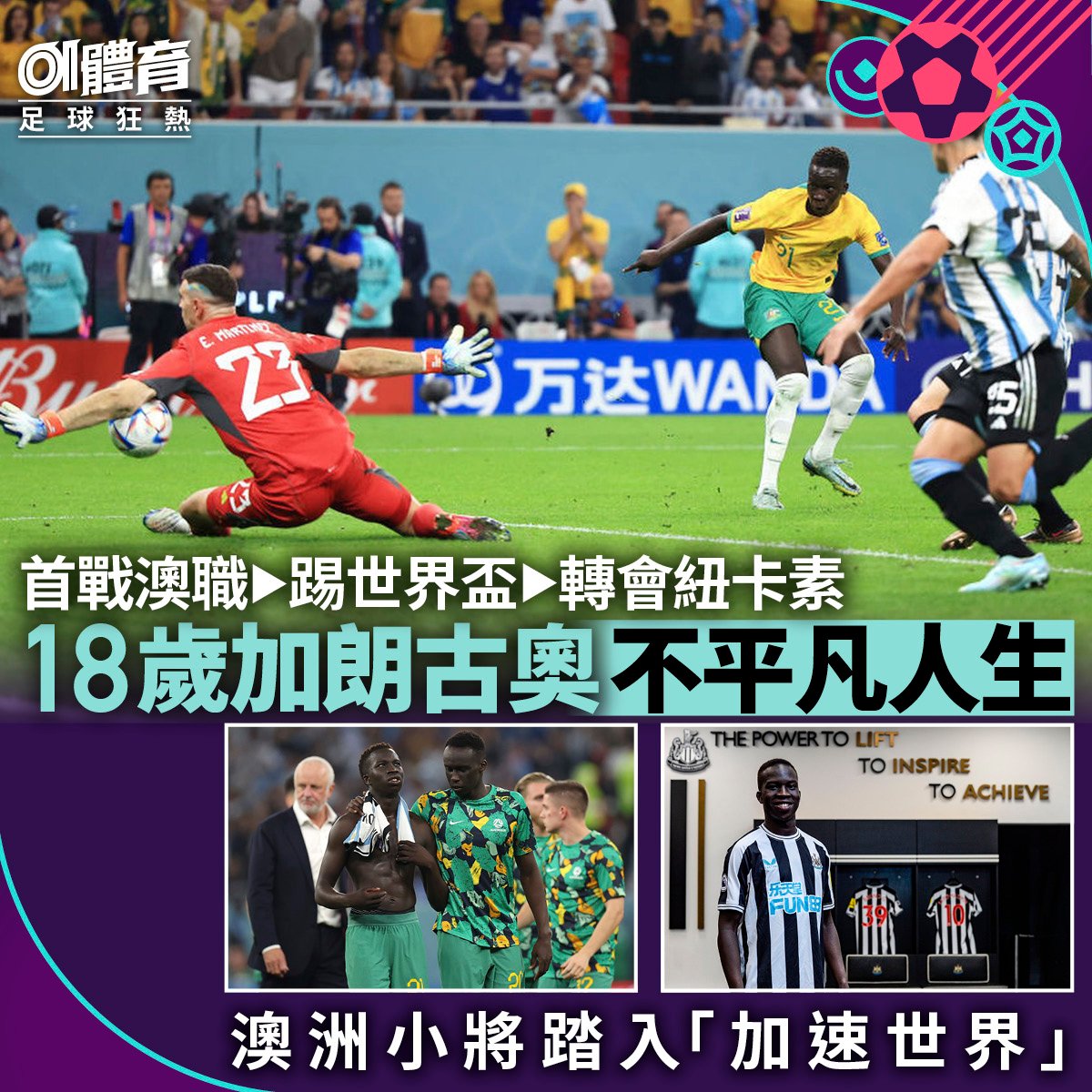 01體育 - 【世界盃2022】澳洲最後一擊，雖然真係好可惜，不過呢個充滿故事嘅18歲後生仔，大家不妨認識認識～... | Facebook