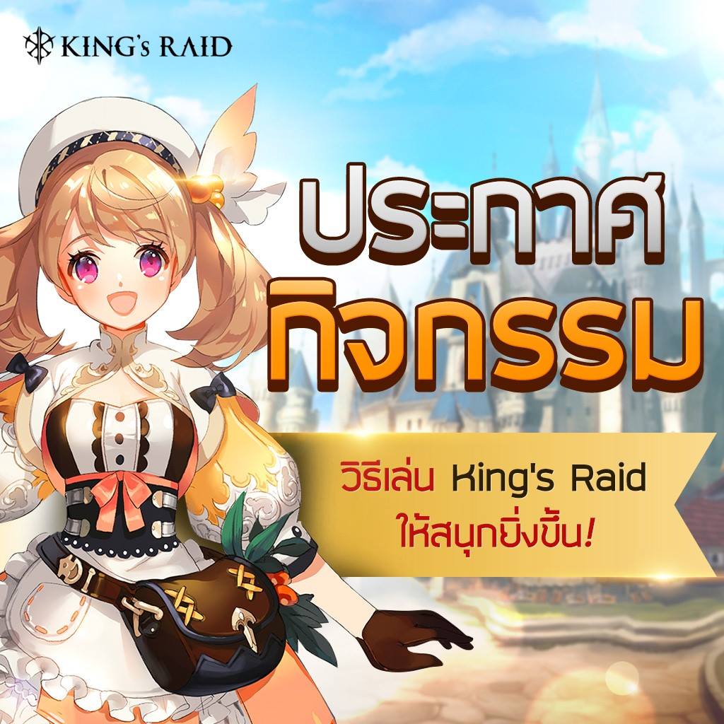 King's Raid - กิจกรรม คูปองประจำวัน king's Raid!มาอีกแล้ว... | Facebook