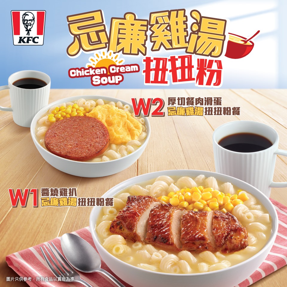 KFC - 【Have a Happy Morning！歎份KFC忌廉雞湯扭扭粉🌟】...