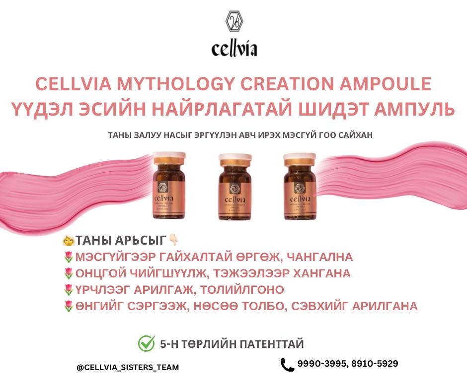 АРЬСНЫ ЭМЧ ШИДЭТ... - Cellvia Mongolia-Гайхамшигт үүдэл эс