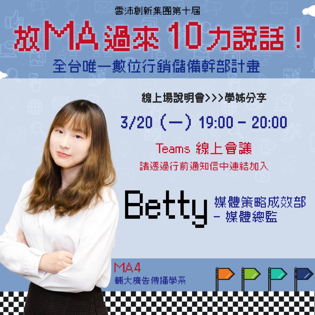 funP雲沛創新集團 - 【funP MA 線上場說明會 - 學長姐分享 Betty 】 還在 MA 輪調當中，就已經成為主管了 從媒體專員到 ...