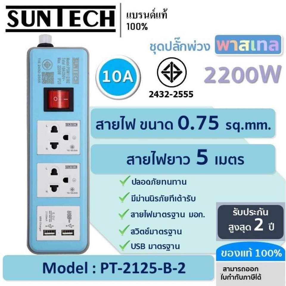 🔌😍ปลั๊กพ่วงข... - MFL Suntech ผู้ผลิตและจัดจำหน่ายอุปกรณ์ไฟฟ้า | Facebook