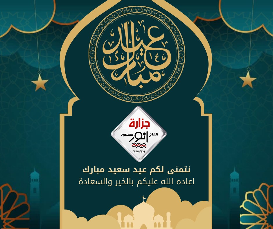 جزارة أنور مسعود سموحة - تتقدم إدارة جزارة أنور مسعود وجميع العاملين ...