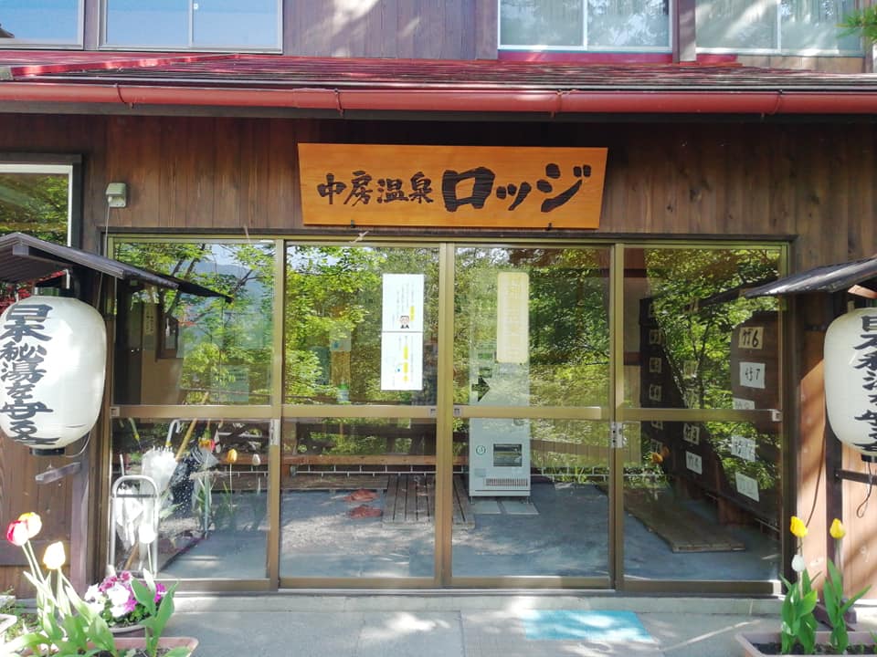 中房温泉に新しい看板かかりました 中房温泉 日本源泉湯宿を守る会会員宿 日本秘湯を守る会会員宿 Facebook