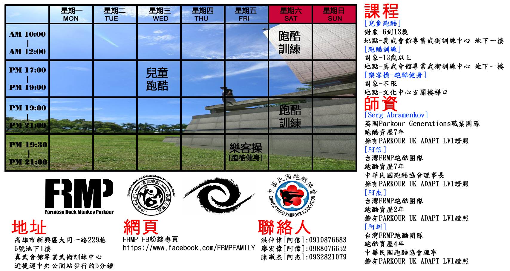 Frmp摩猴跑酷 - FRMP跑酷教學最新課表!!!! [部分上課地點皆有異動請參閱下表]... | Facebook