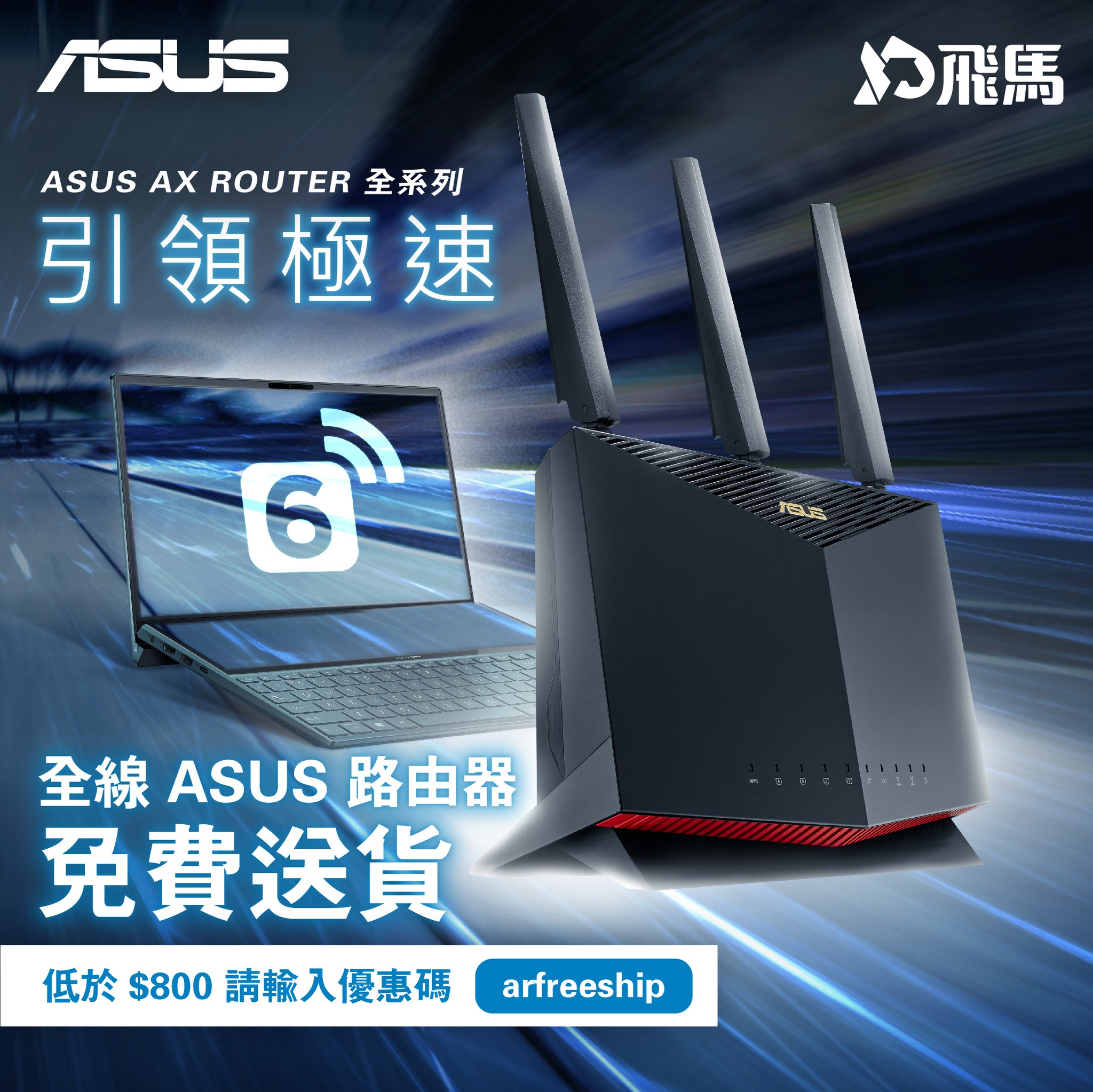 飛馬 Pegasus - 📢【買 ASUS ROUTER 又洗乜出街搵 ! 飛馬有現貨再送到你門口🚛】...