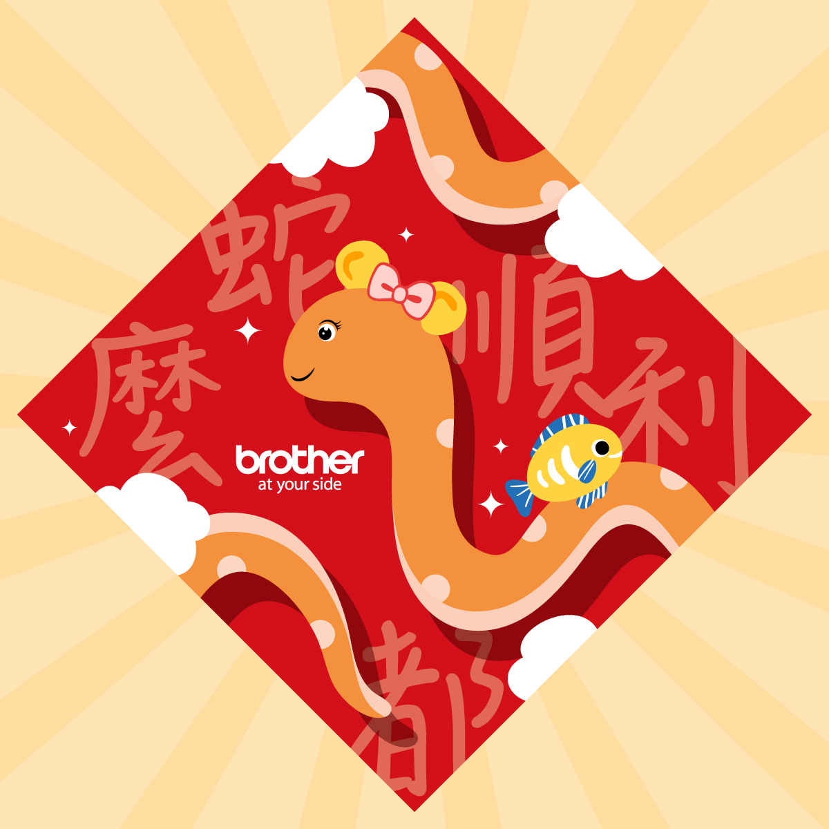 🐍 蛇年快到了！讓我們一起迎接充滿祝福的新年吧！... - Brother Taiwan - 台灣兄弟國際行銷