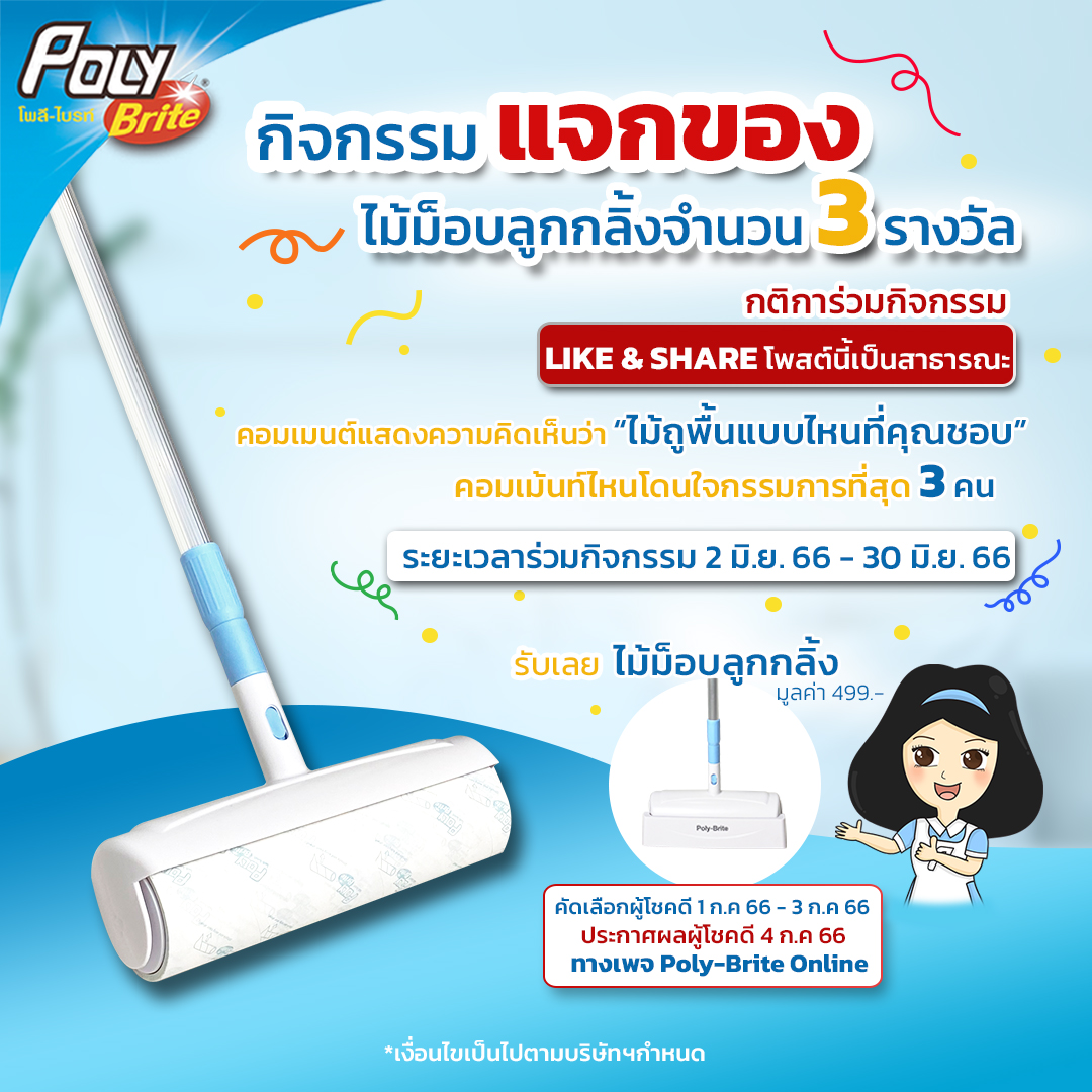 Poly-Brite - มาแล้ว! ร่วมสนุกกับกิจกรรมจาก โพลี-ไบรท์... | Facebook
