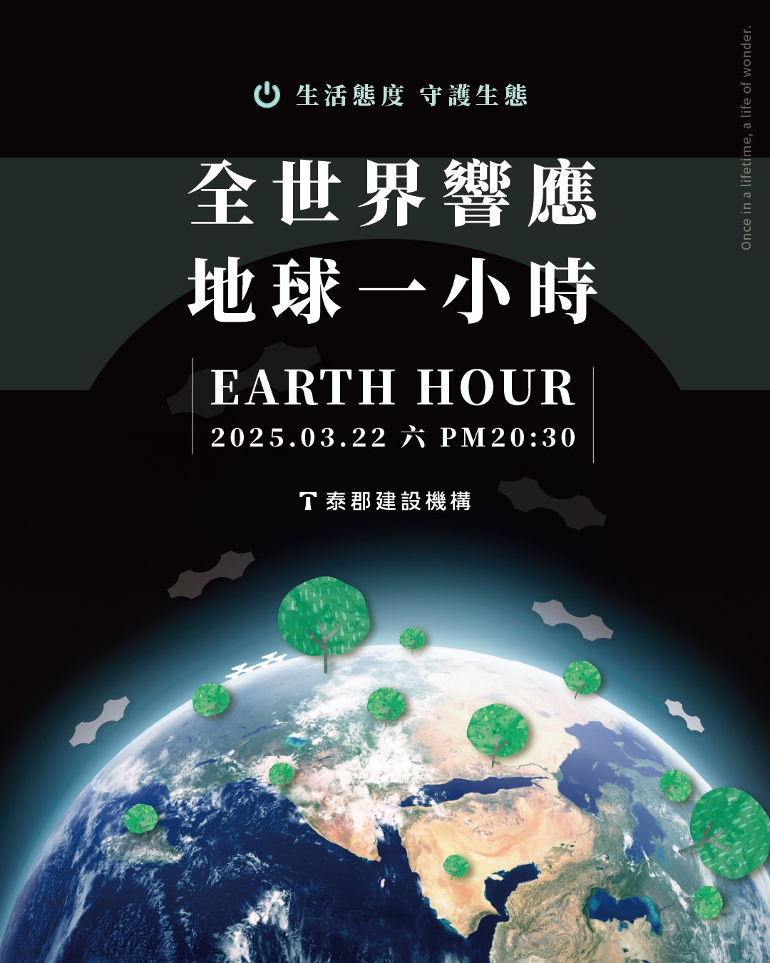 泰郡建設機構 - 泰守護 改變地球的一小時 氣候危機影響著我們地球的每一個角落 從🐧南北極到熱帶地區，從山脈到🐬海洋 從極端天氣引起的乾旱🔥 ...