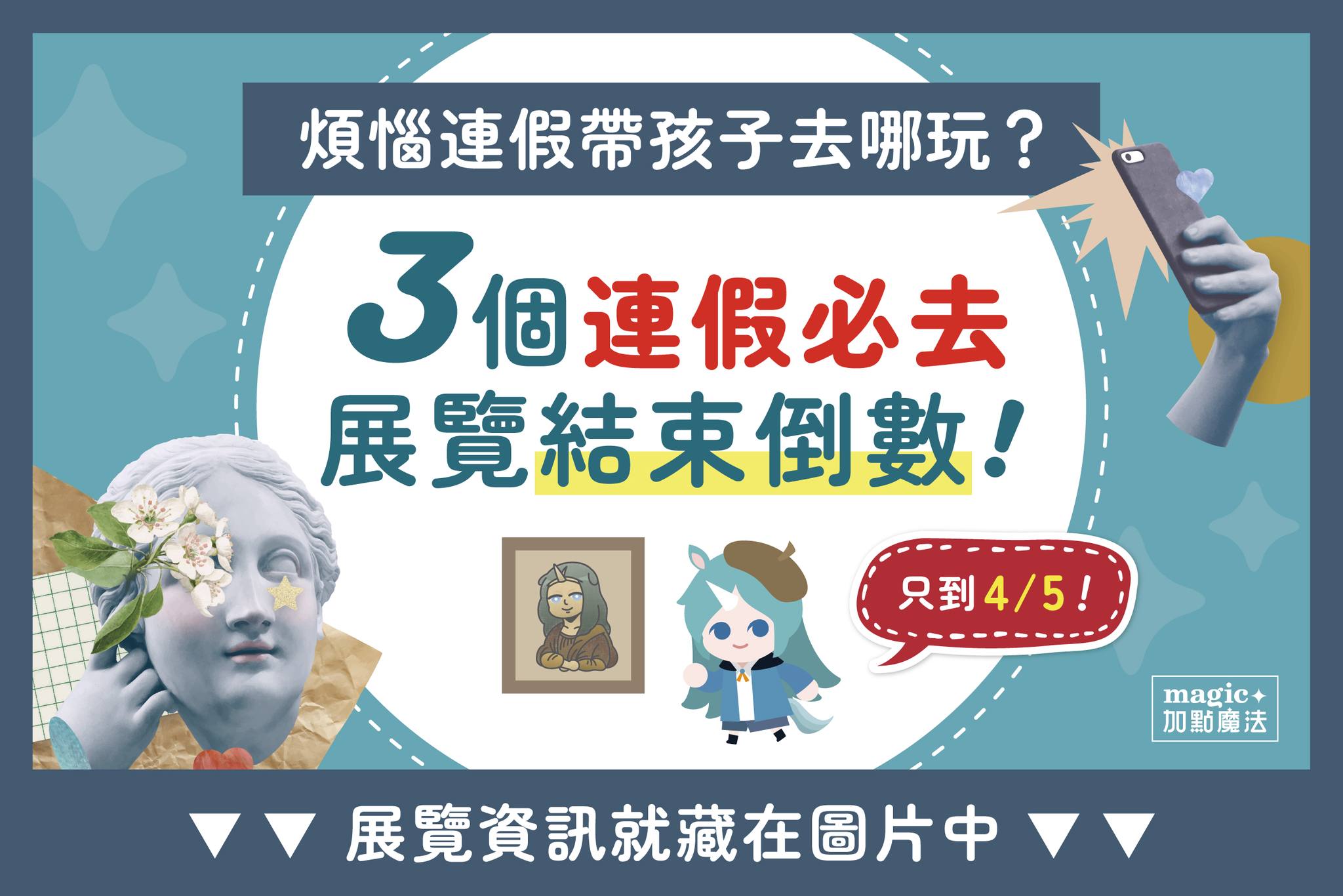 加點魔法科學教育magic+ - 🖼 連假熱門展覽懶人包 - 華山篇 煩惱兒童連假帶孩子去哪玩？...