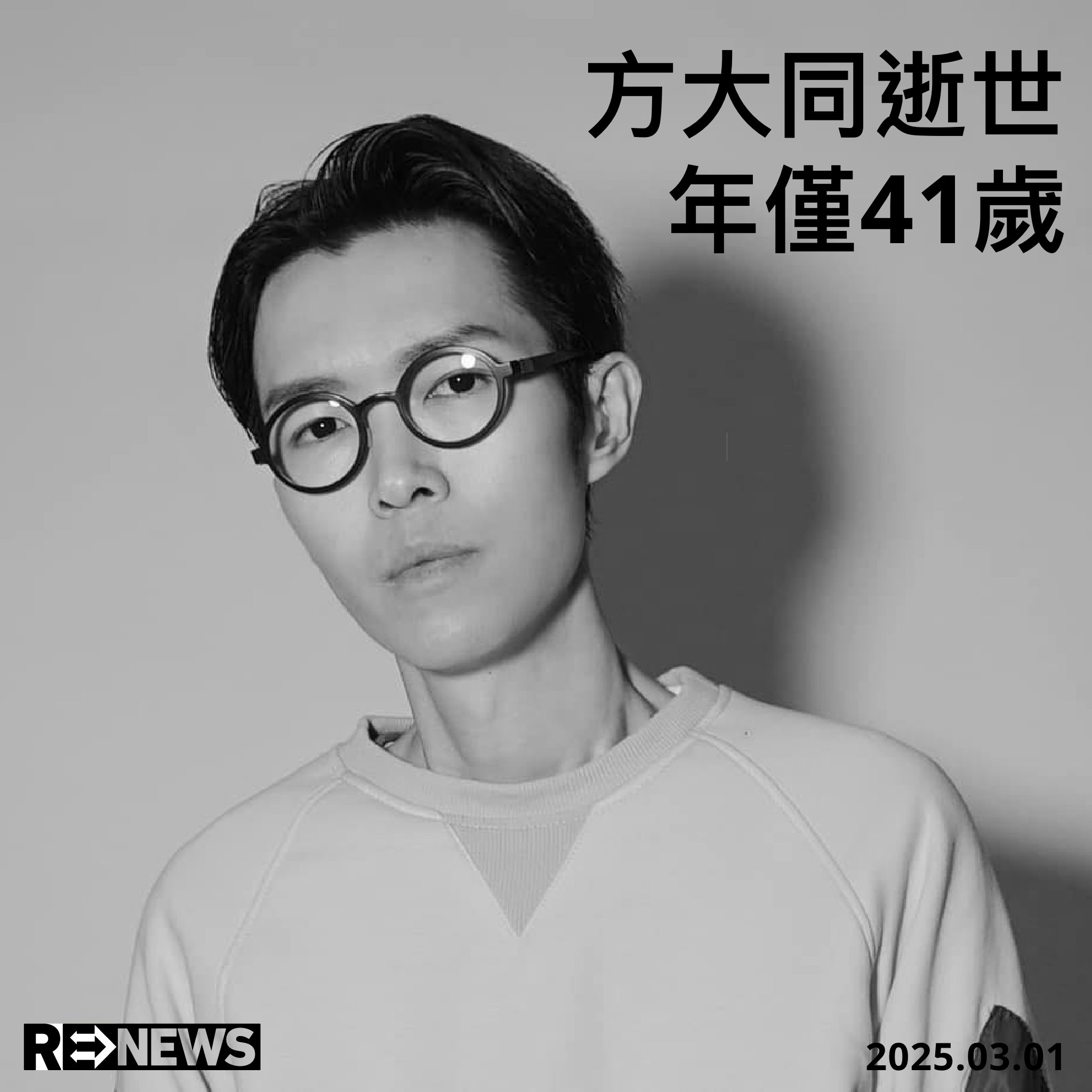 ReNews - 歌手方大同因病離世，年僅 41 歲。 他自創的公司「賦音樂」今日在微博發文，指方大同面對頑疾五年，於 2 月 21 日早上 ...