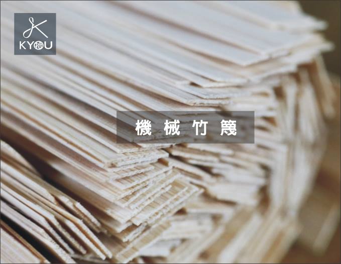 Kyou 拾。竹工 - 在台灣，竹編使用的竹篾有2種，一是機械加工而成，厚度0.5MM的機械竹篾，一種是手工剖竹而來的...