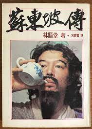 馮天樂博士 - 協進連線 - 蘇東坡傳...