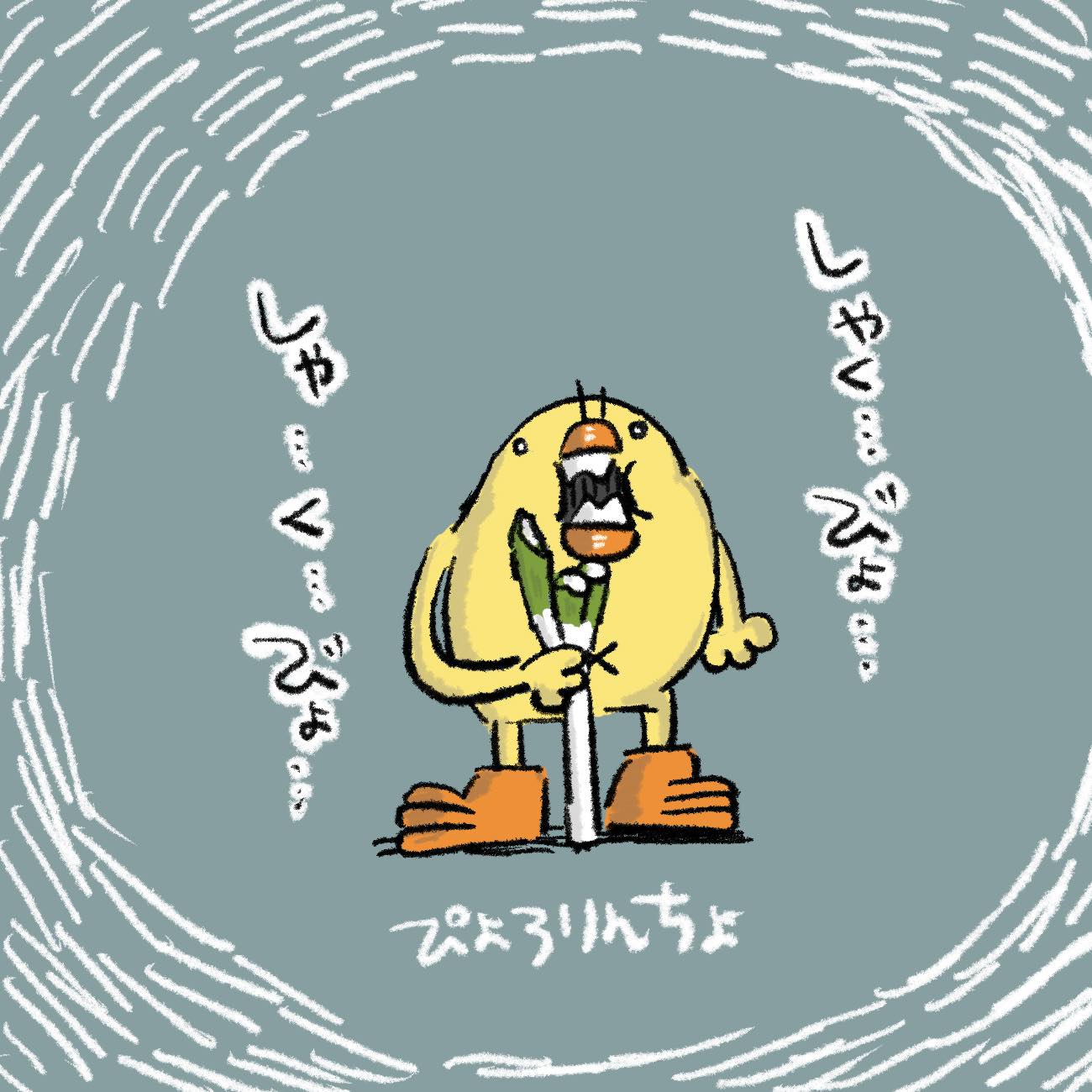 ネギをひたすらかじるぴよ ﻿#ひよこ人間ぴよ #イラスト