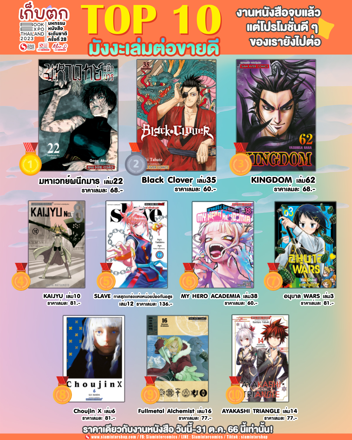 รวม TOP 10 มังงะเล่มต่อขายดี... - Siam Inter Comics | Facebook