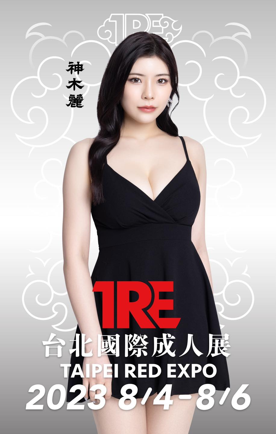 神木麗」確定參加TRE 2023🔥 🔸時間：8/4～8/6 🔸地點：新北工商展覽