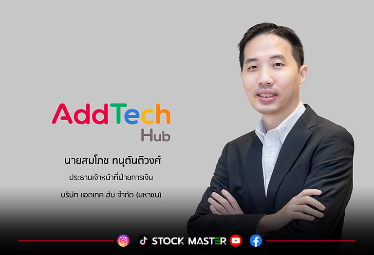 STOCK MASTER - บมจ.แอดเทค ฮับ “ADD” หุ้นเทคดิจิทัลสายปันผล... | Facebook
