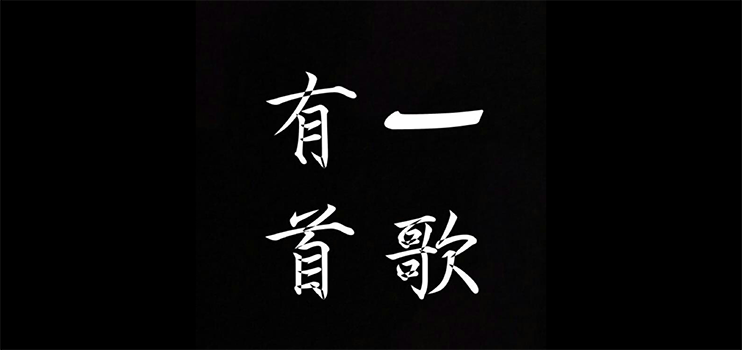 有一首歌