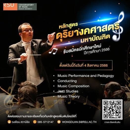 วิทยาลัยดนตรี ม.รังสิต... - Rangsit University | Facebook