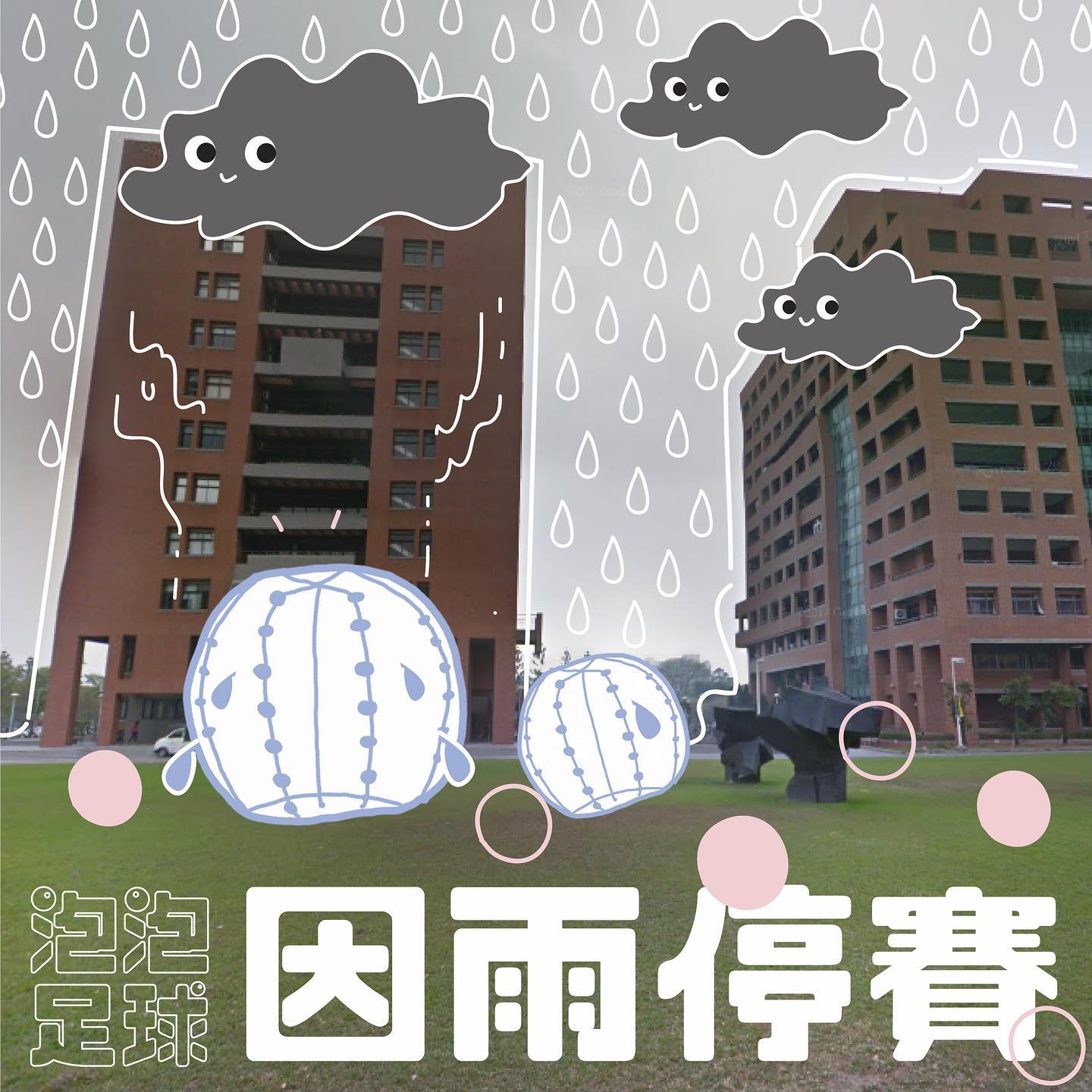 成大學生會 - 泡泡足球因雨停辦🥹☔️ 由於天氣因素（也就是下雨）造成草地濕滑 擔心大家在進行遊戲的時候會滑倒...
