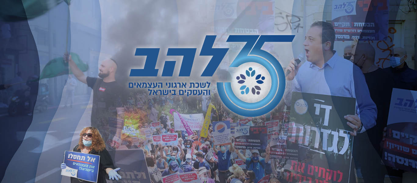 להב - לשכת ארגוני העצמאים והעסקים בישראל | Tel Aviv