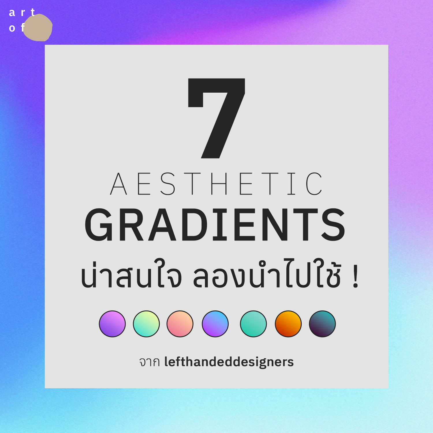 Art of - แนะนำ 7 Aesthetic Gradients ที่น่าสนใจ... | Facebook