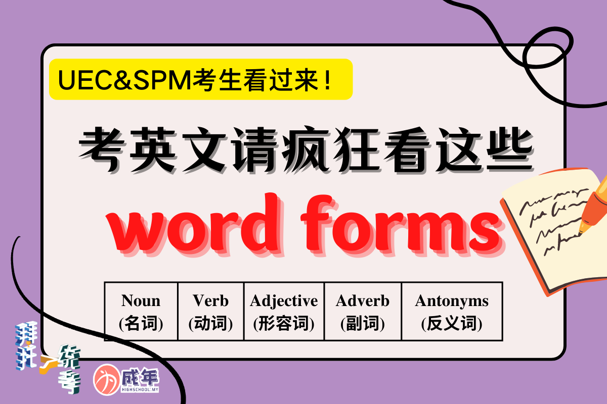 考英文请疯狂看这些word forms！🤩... - 为成年 HighSchool.my | Facebook