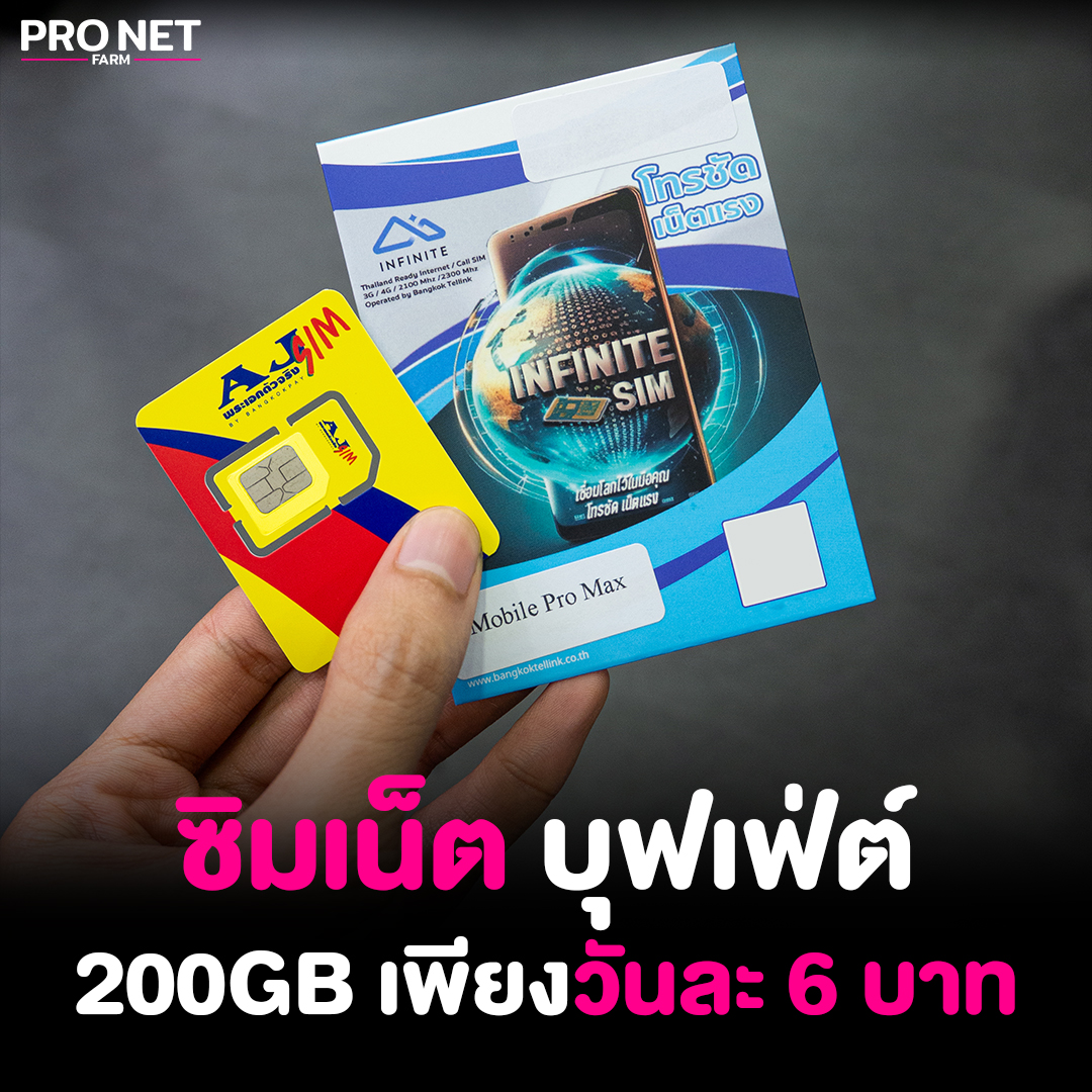 PRONET FARM - ซิมเน็ตล้วนๆ จ่ายวันละ 6 บาท เน็ตแรง 200GB... | Facebook