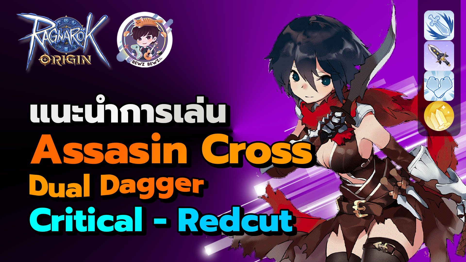 Bewzbewz - คลิปใหม่มาแล้ว Ragnarok Origin2.0 Guide แนะนำการเล่น Assasin ...