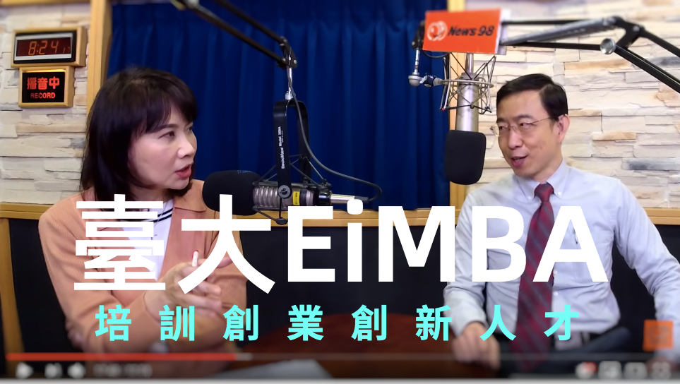 臺大創業創新Eimba - 大家還記得在招生說明會時，陳家麟執行長提到他曾上News 98 的廣播節目 #財經起床號... | Facebook