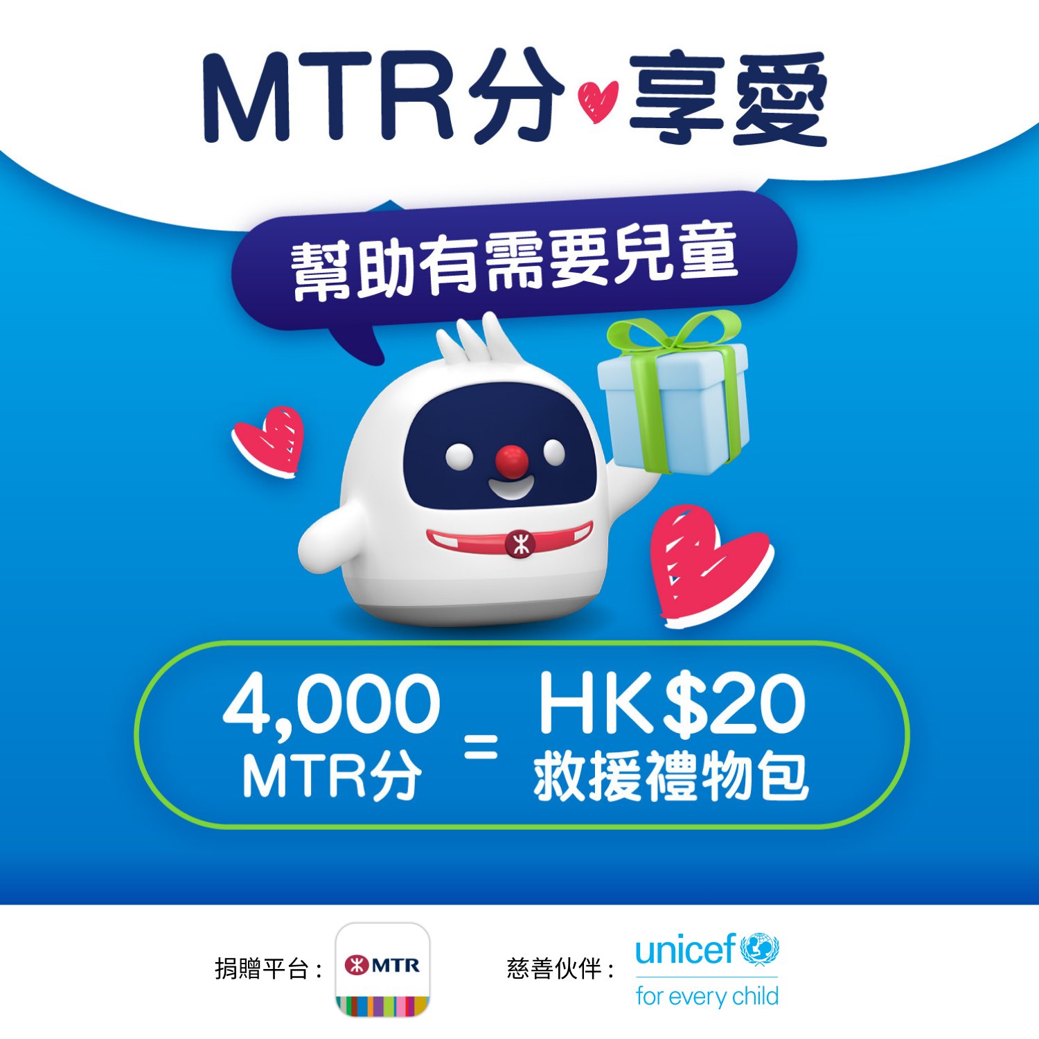 MTR - 【用MTR分 享愛...