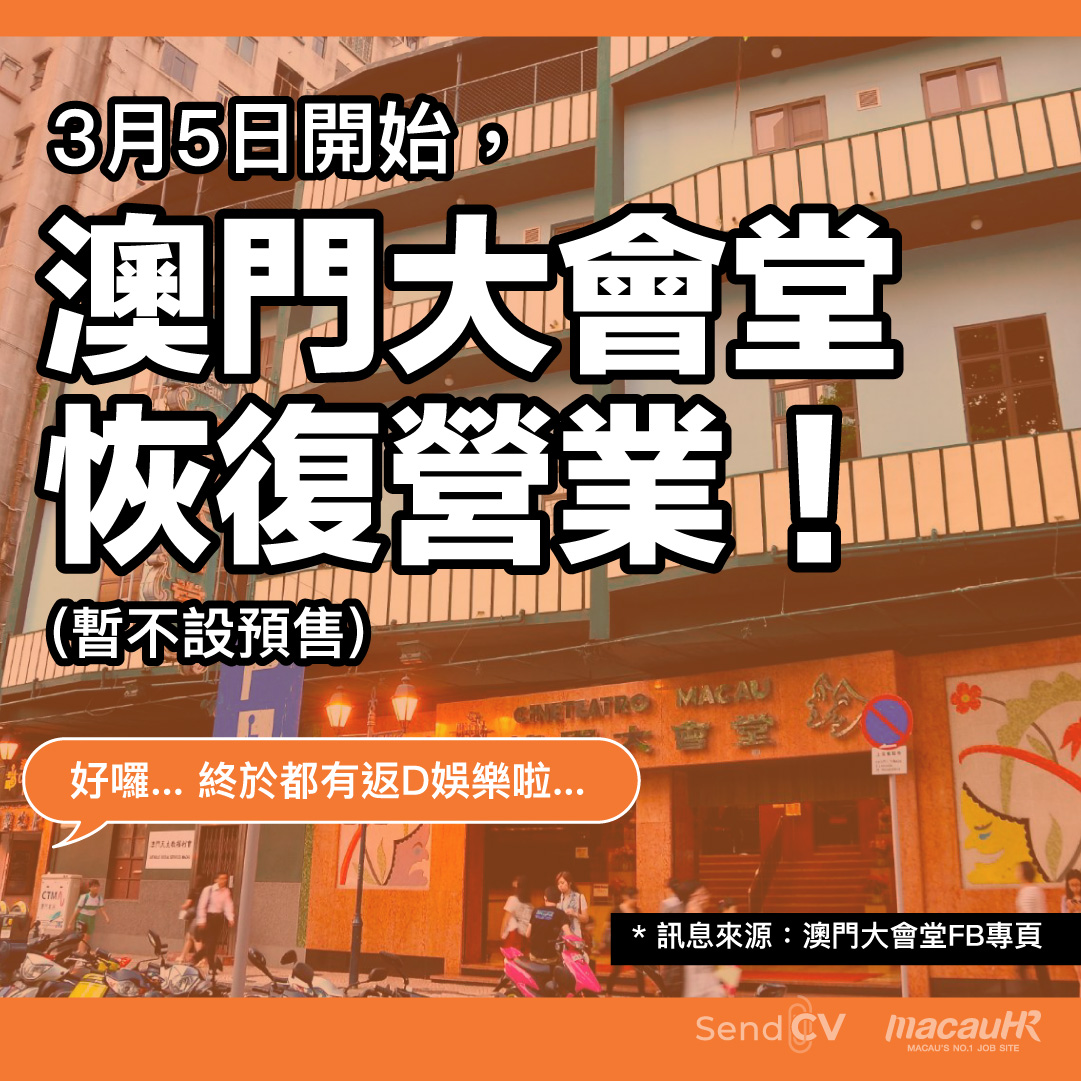 Send CV - 喂好消息好消息啊！澳門大會堂終於都要開返啦！！...
