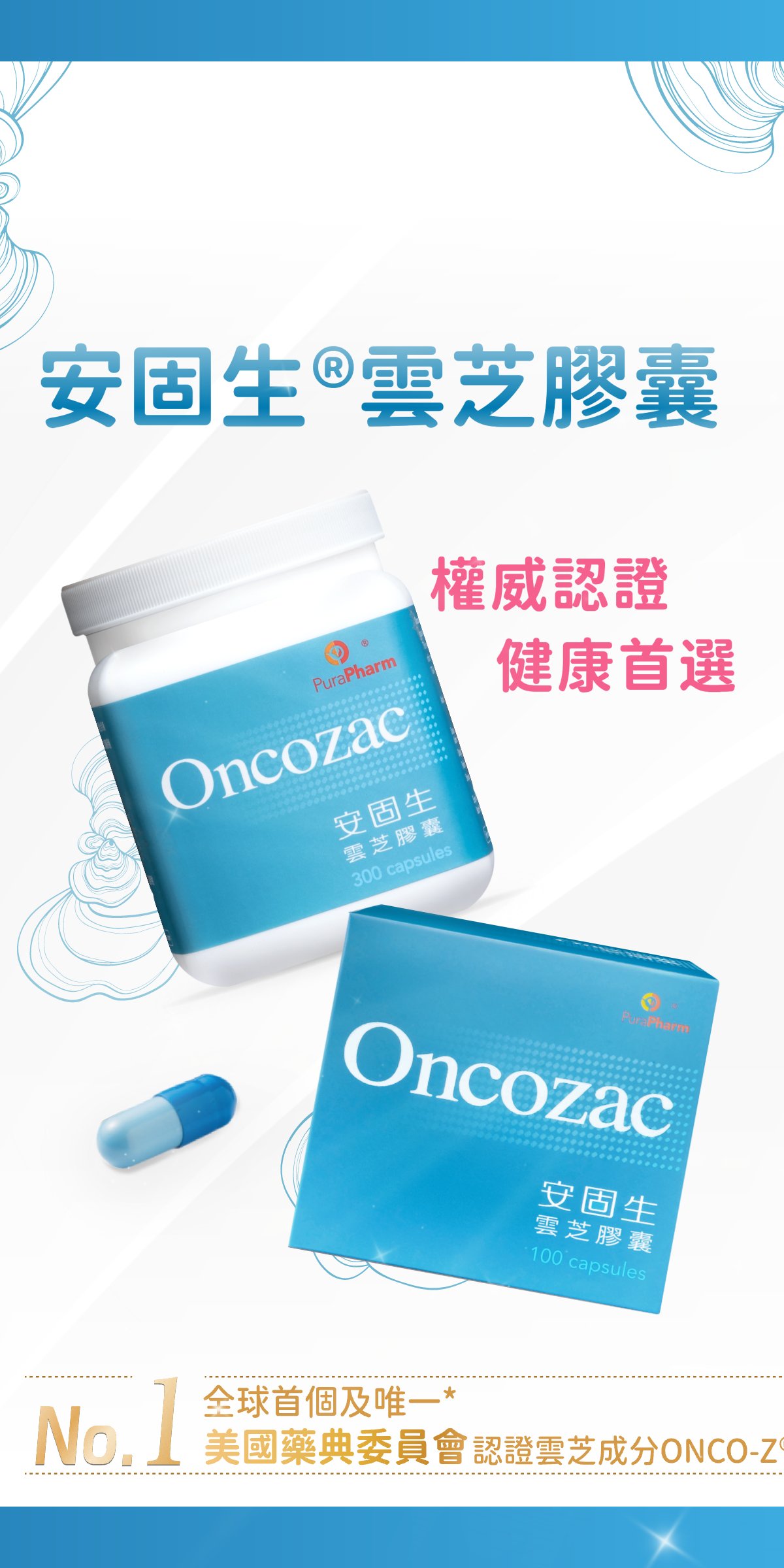💪權威認證！安固生®雲芝膠囊，健康守護再升級！🚀http://www... - 安固生 Oncozac－新一代頑疾輔助治療劑 | Facebook