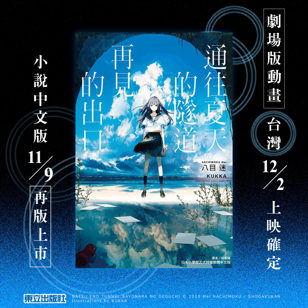 東立出版社 - #再版 #小說 #動畫 #劇場版 #預告 八目迷輕小說作品《通往夏天的隧道，再見的出口》 動畫劇場版12/2在台上映， 小說 ...