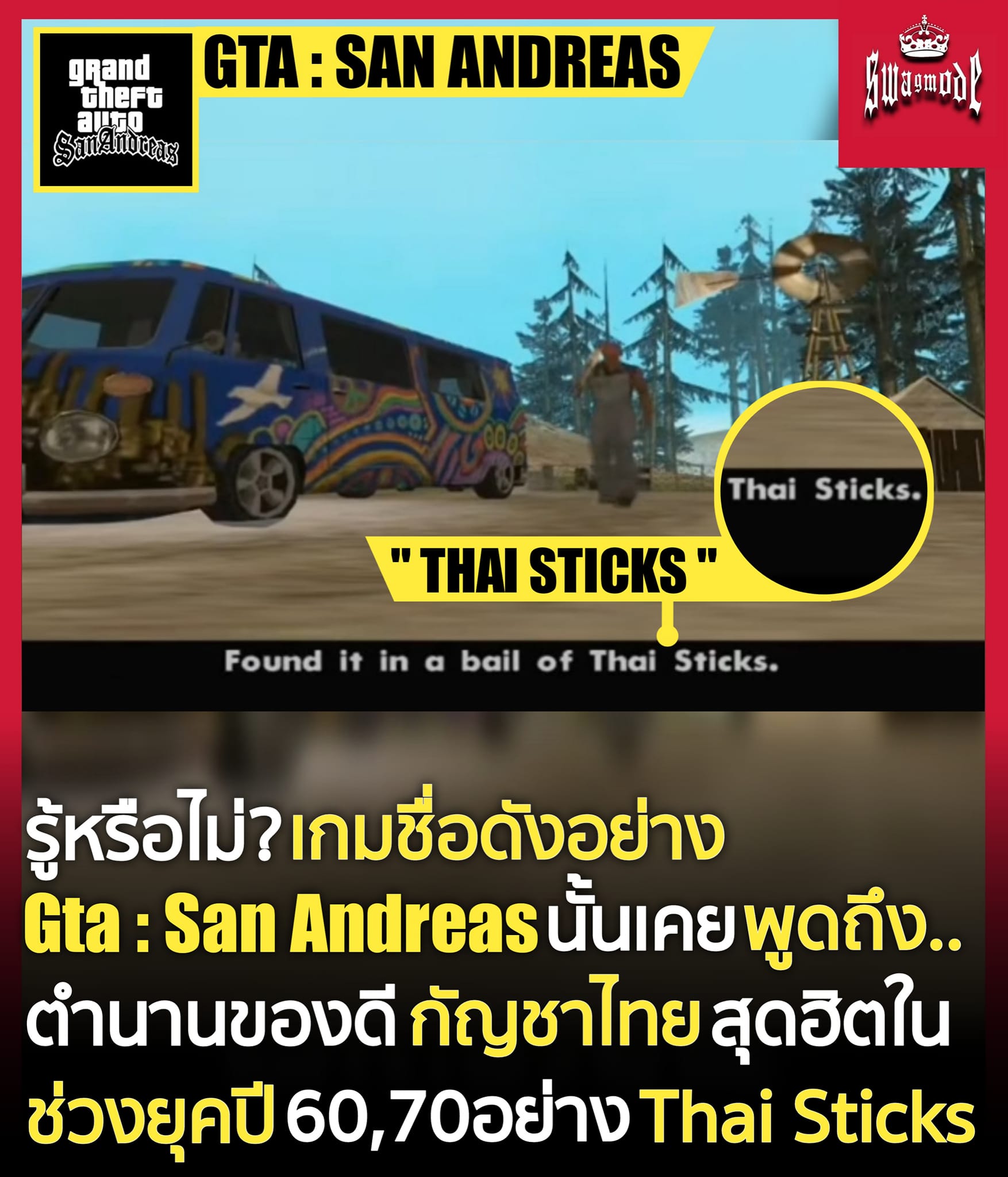  𝐒𝐖𝐀𝐆𝐌𝐎𝐃𝐄 - ตำนานของดีไทย ที่เกม GTA เคยพูดถึง.. . หลายคนอาจไม่รู้ว่า ใน Bildidee 
