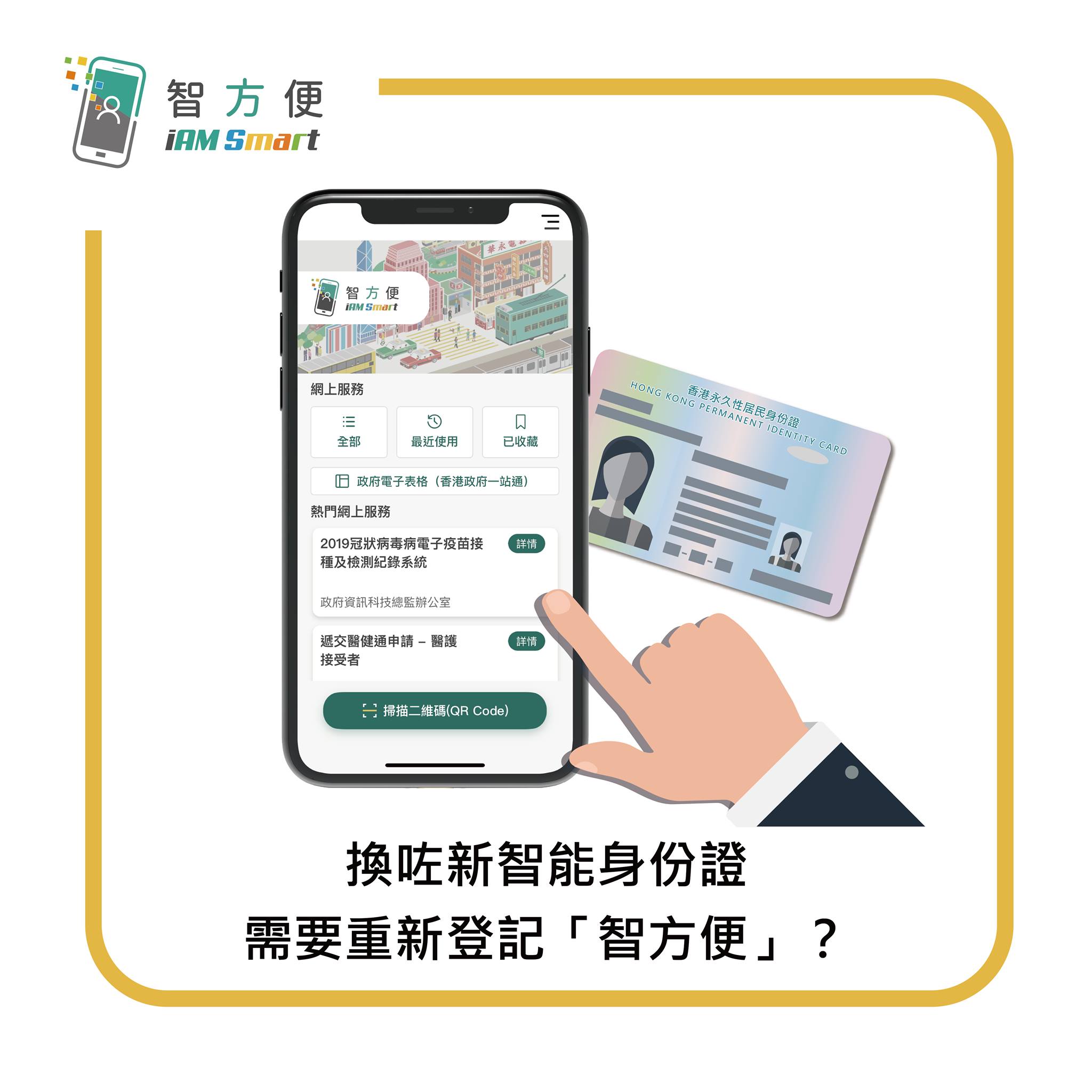【換咗新智能身份證需要重新登記「智方便」嗎？】... - 數字政策辦公室 Digital Policy Office | Facebook