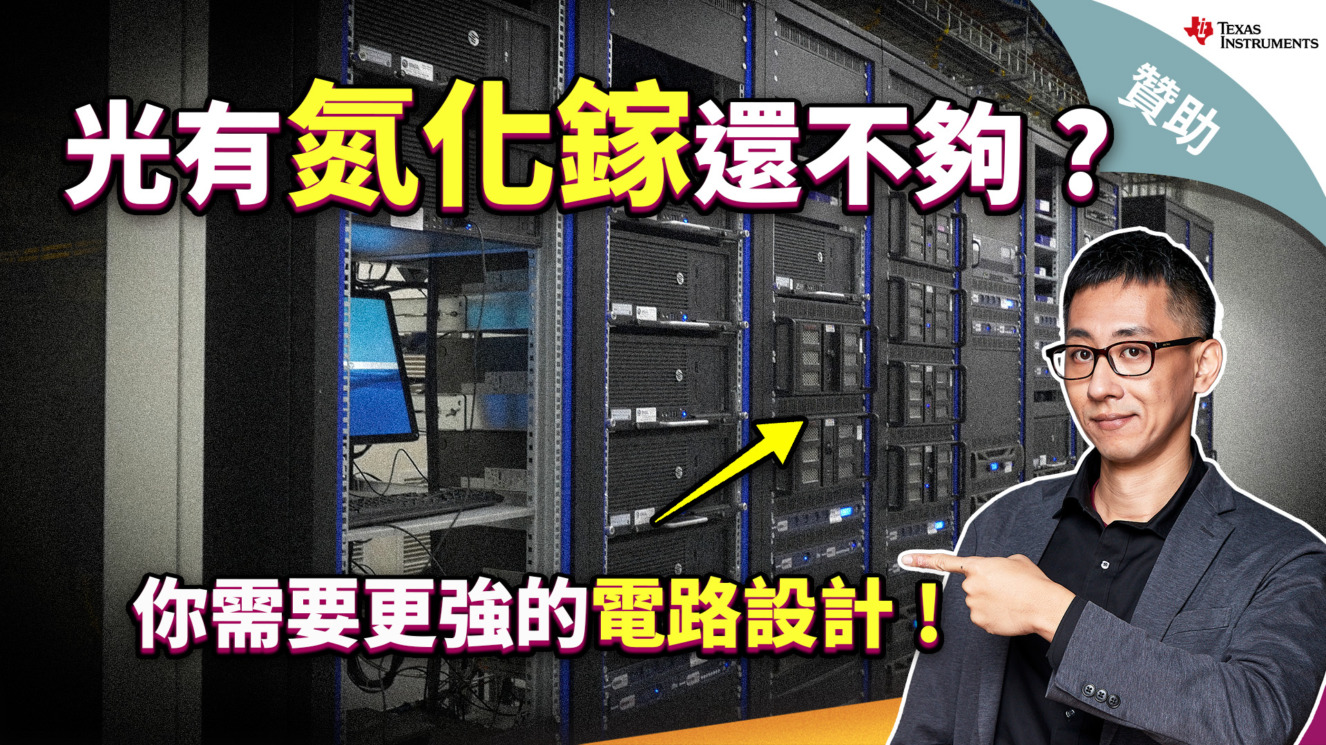 【泛科學 X 颳起旋風的黑科技氮化鎵】... - Texas Instruments Taiwan | Facebook