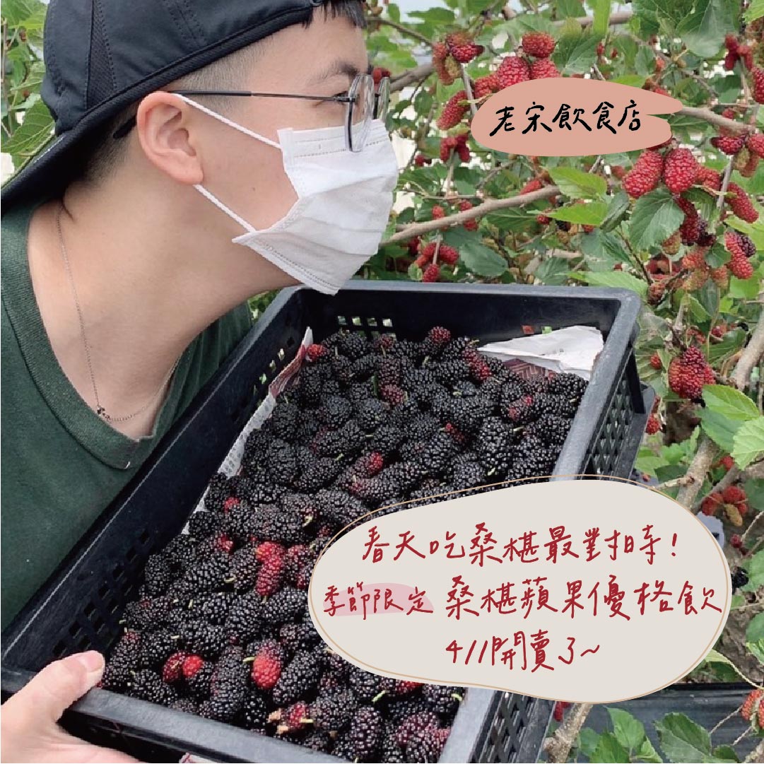 老宋飲食店 - 春天吃桑椹最對時！ 季節限定 桑椹蘋果優格飲🍹 4/1開賣了～ 桑椹在所有蔬果排行中...