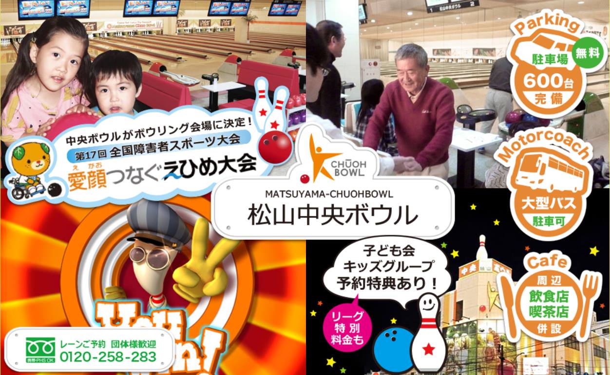 松山 中央 ボウル