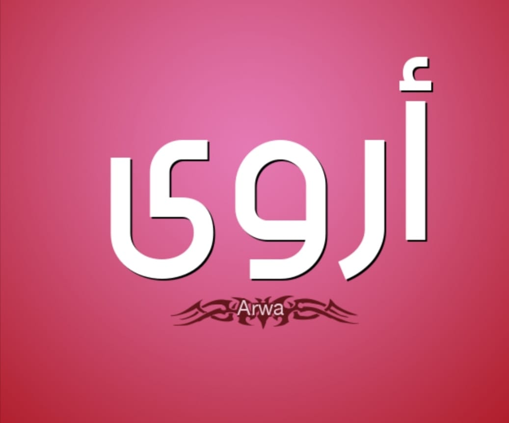 تحليل اسم اروى حرف (أ) حرف ناري... - بريق السماء وطاقاتها | Facebook