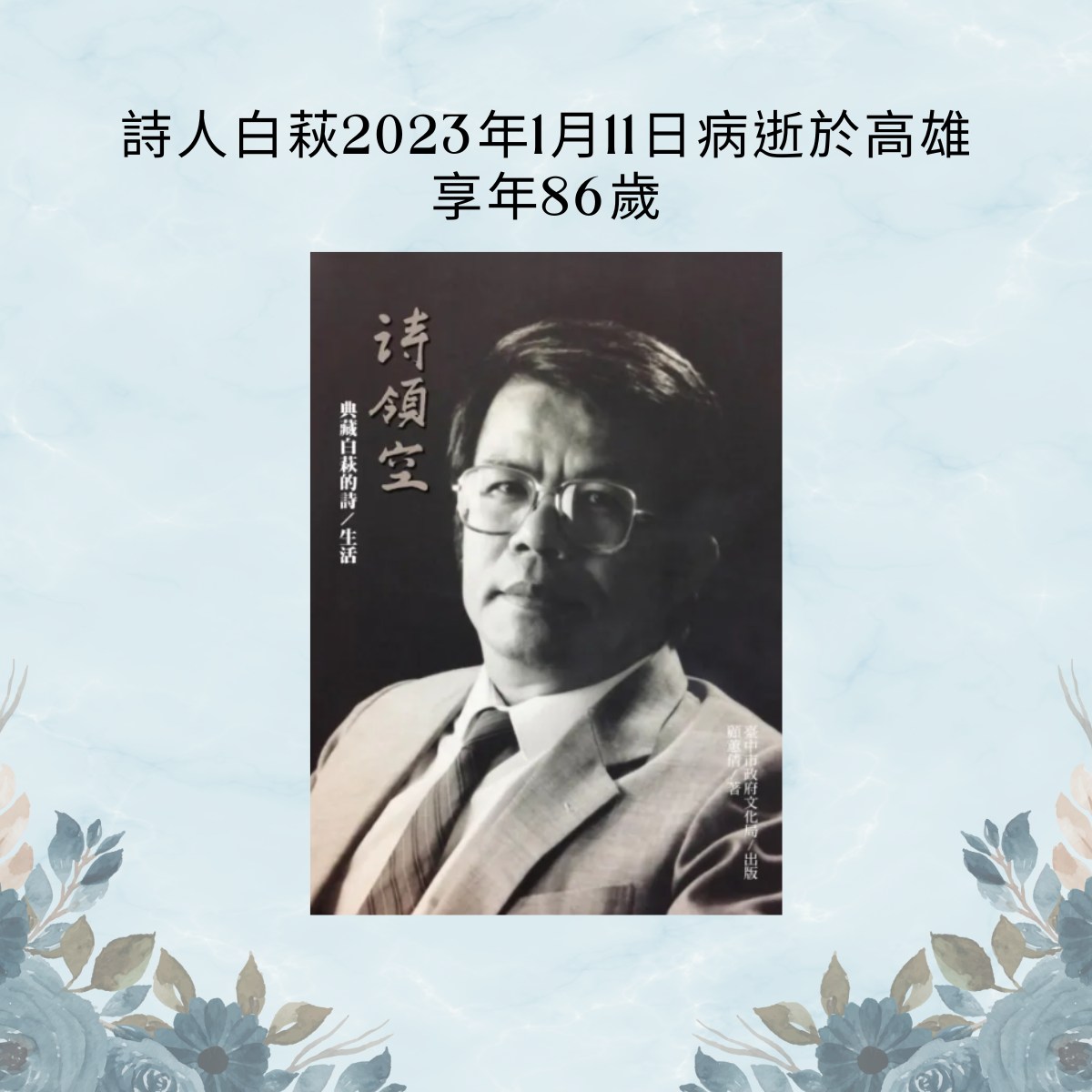 Openbook閱讀誌 - 【悼】 詩人白萩2023年1月11日病逝於高雄，享年86歲。... | Facebook
