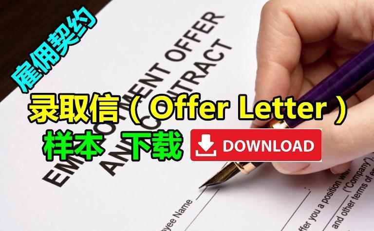雇佣契约：录取信（Offer Letter）样本下载... - 马来西亚diy资讯 Malaysia DIY info | Facebook