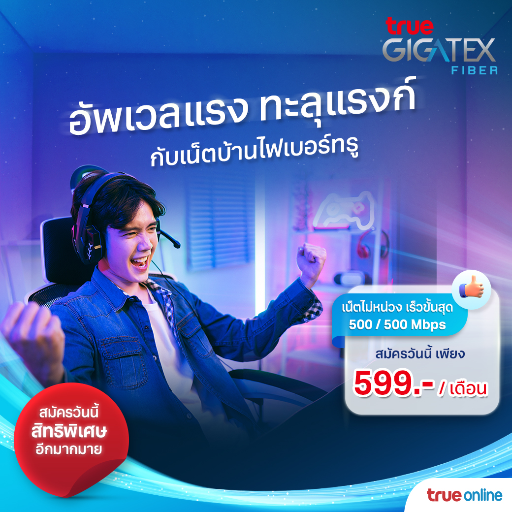 TrueOnline - คอเกมเมอร์ไม่ควรพลาด พี่บอกเลย!?...