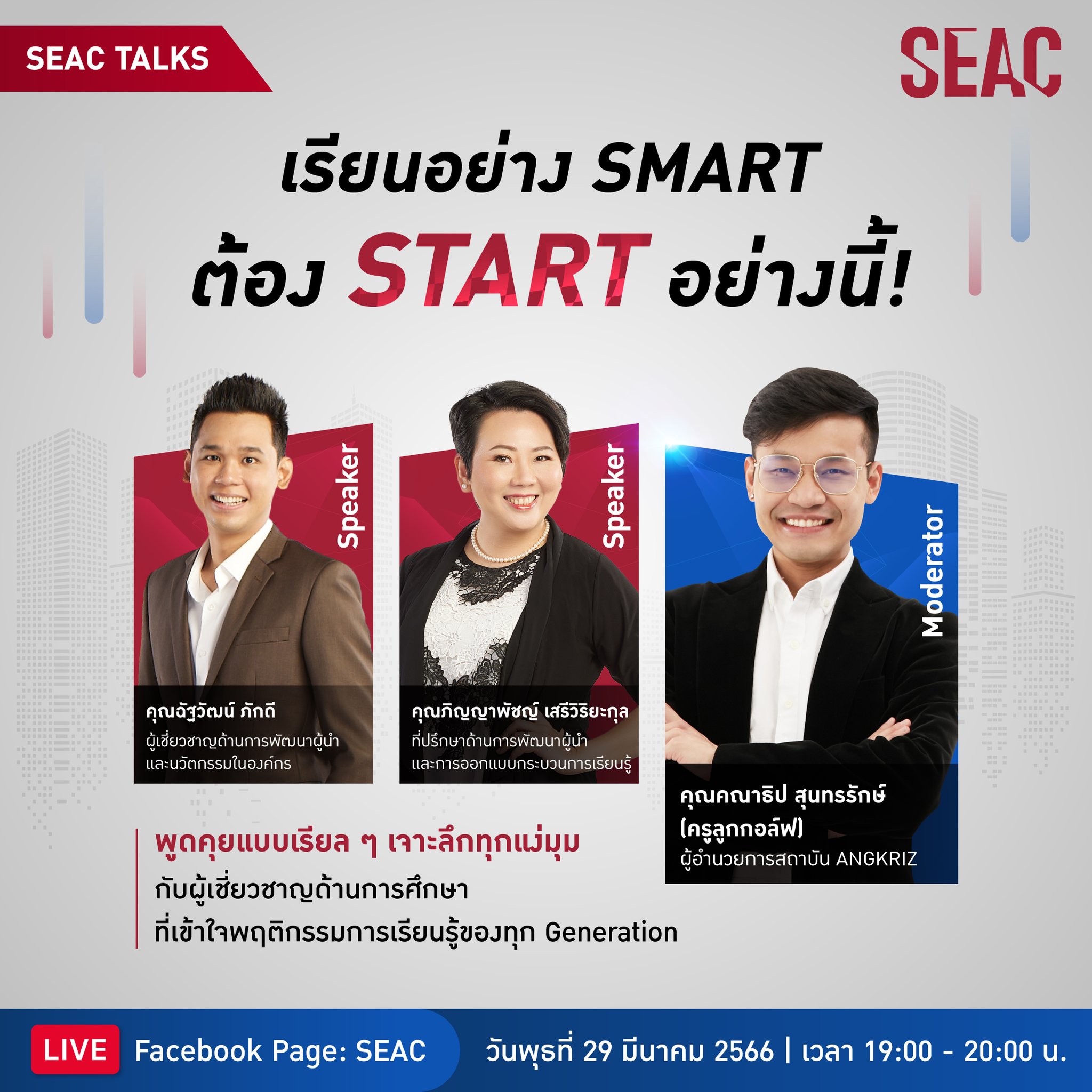 Yournextu - #LIVE #SEACTALKS เรียนเเล้วก็ไม่รู้!... | Facebook