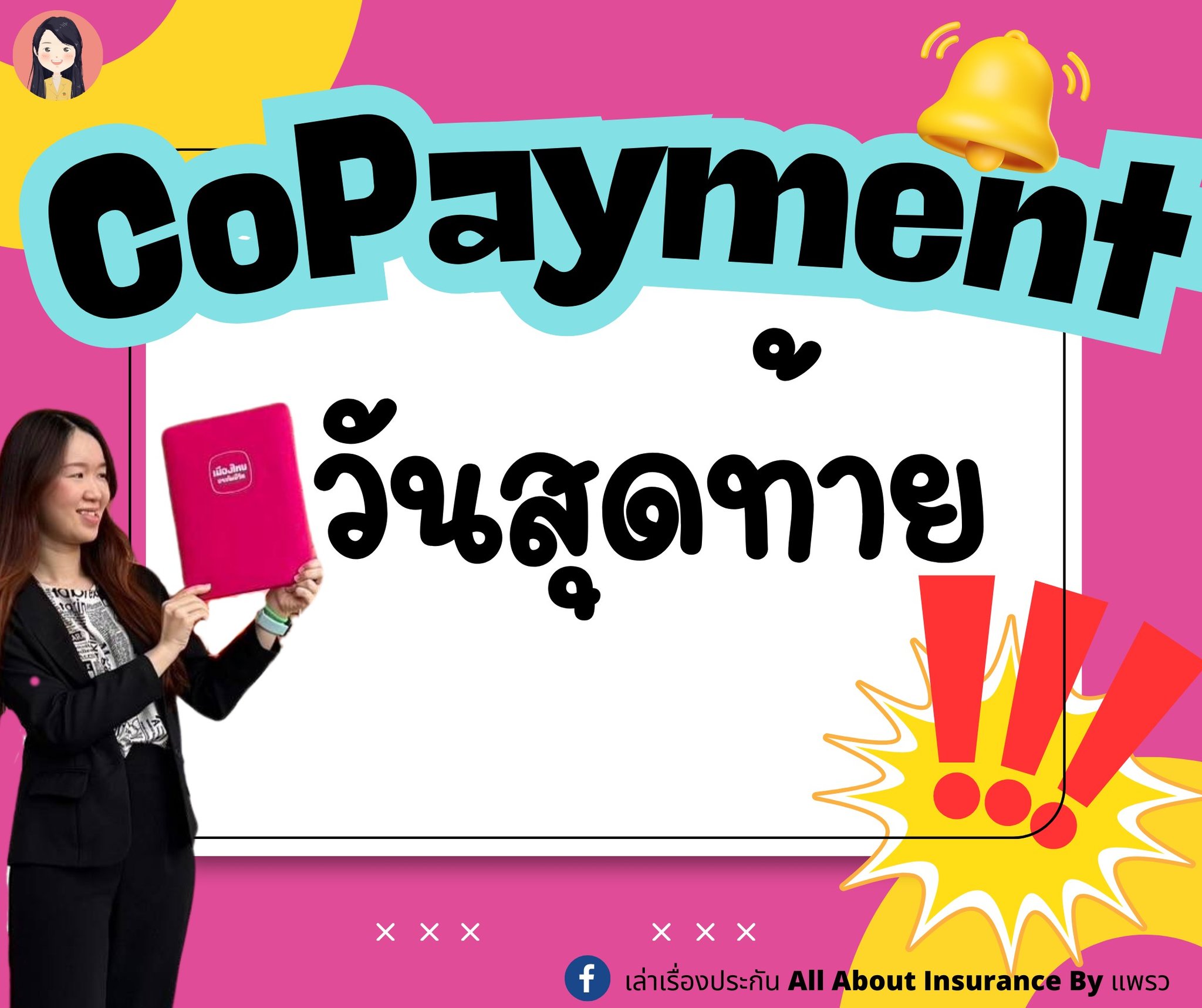 เล่าเรื่องประกัน All About Insurance By แพรว