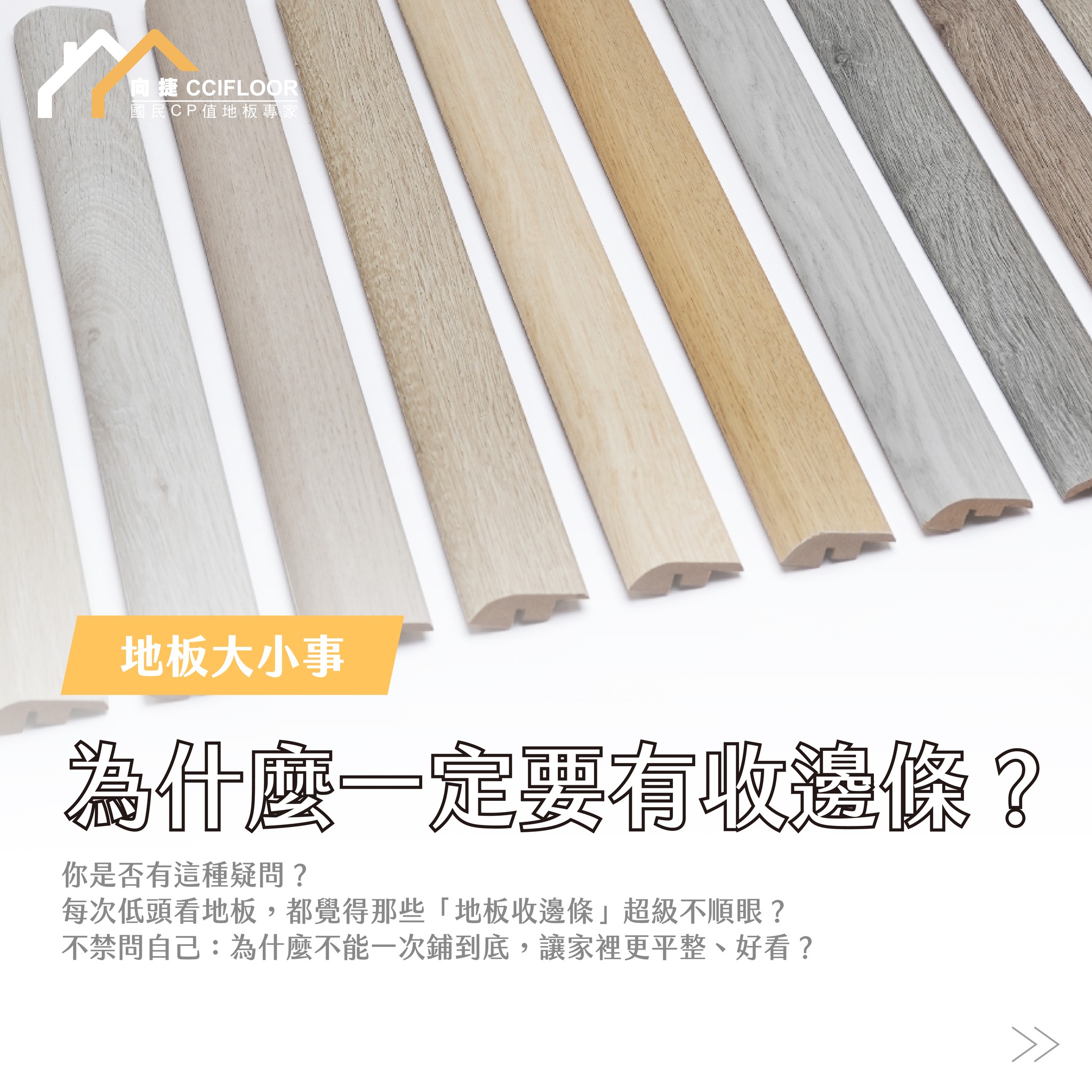 向捷地板 - 【地板大小事｜為什麼一定要有收邊條？】 你是否曾經也想過... | Facebook